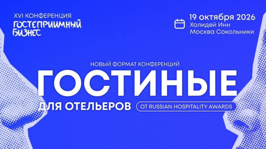 📢 Russian Hospitality Awards ломают стереотипы: «Гостиные для отельеров»
